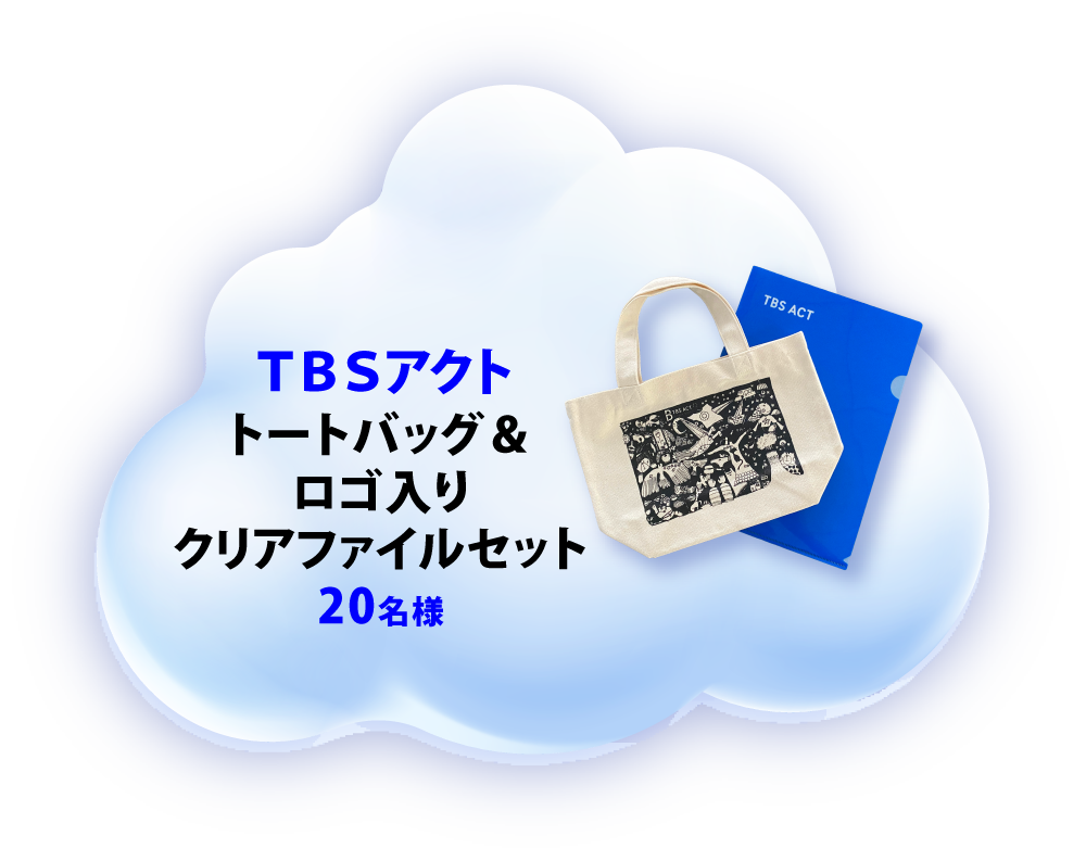 TBSアクト トートバッグ＆ロゴ入りクリアファイルセット 20名様