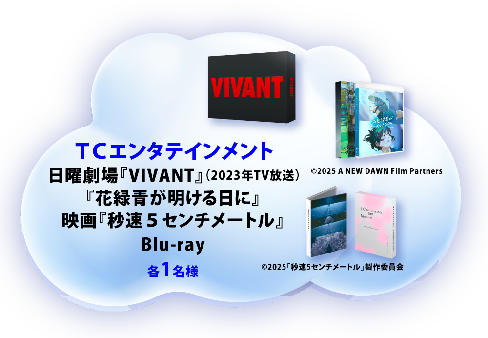 TCエンタテインメント 『VIVANT』『花緑青が明ける日に』『秒速５センチメートル』Blu-ray 1名様