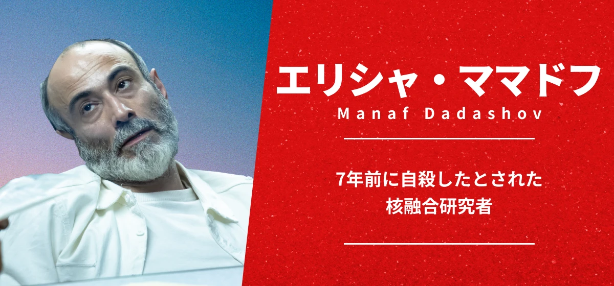 エリシャ・ママドフ