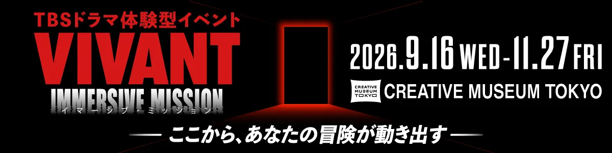 VIVANT IMMERSIVE MISSION　ーここから、あなたの冒険が動き出すー
