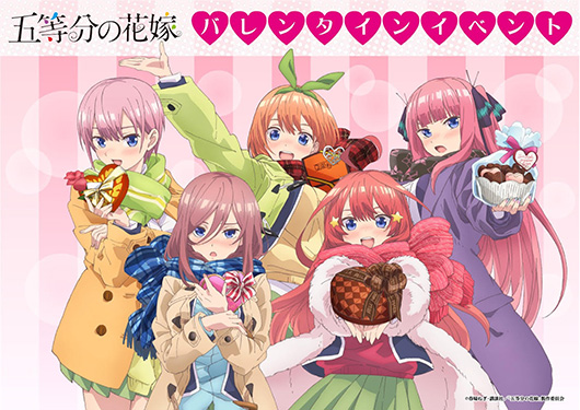 五等分の花嫁 バレンタインイベント開催決定!