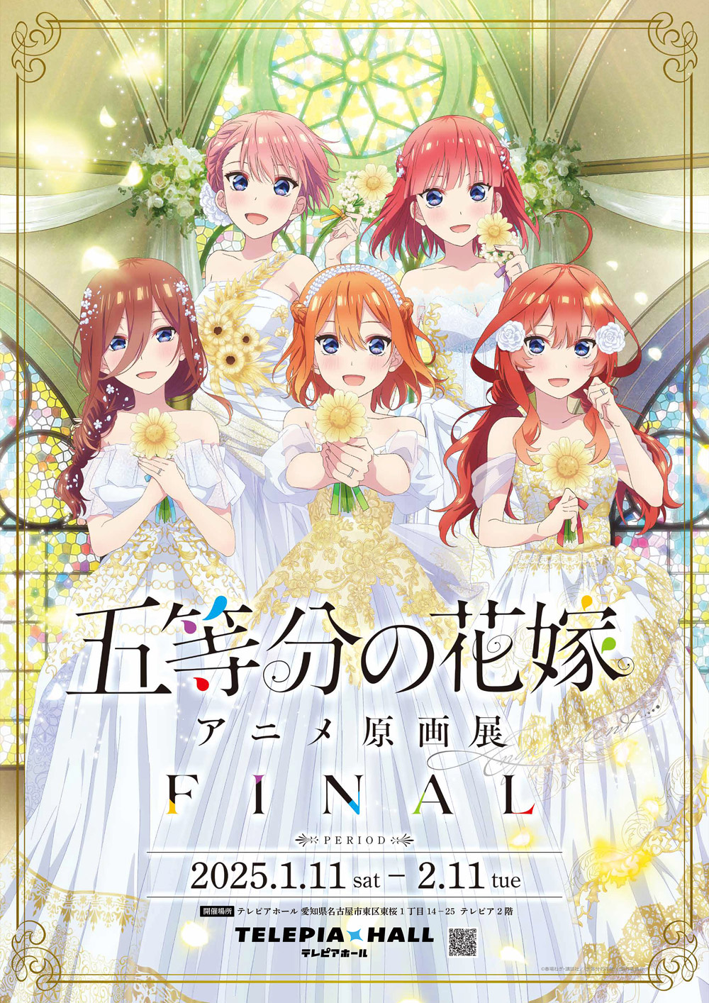 「五等分の花嫁」原画展 Engagement