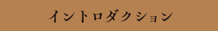 イントロダクション