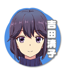 吉田清子