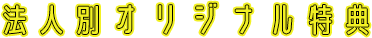 オリジナル特典