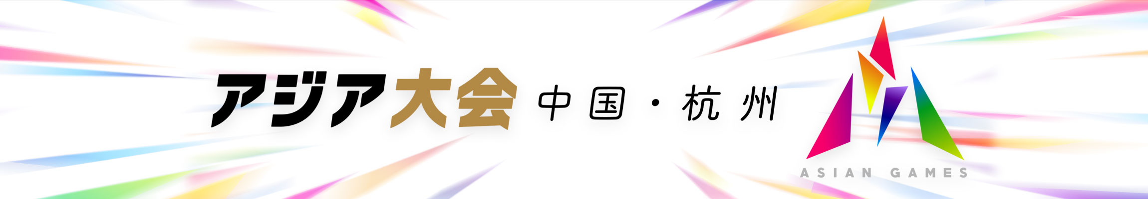 「アジア大会中国・杭州」