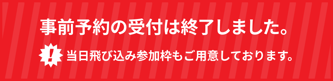 事前予約の受付は終了しました。当日飛び込み参加枠もご用意しております。