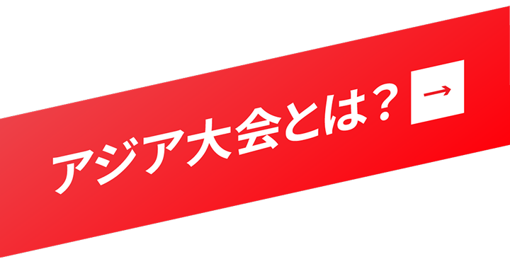 アジア大会とは？