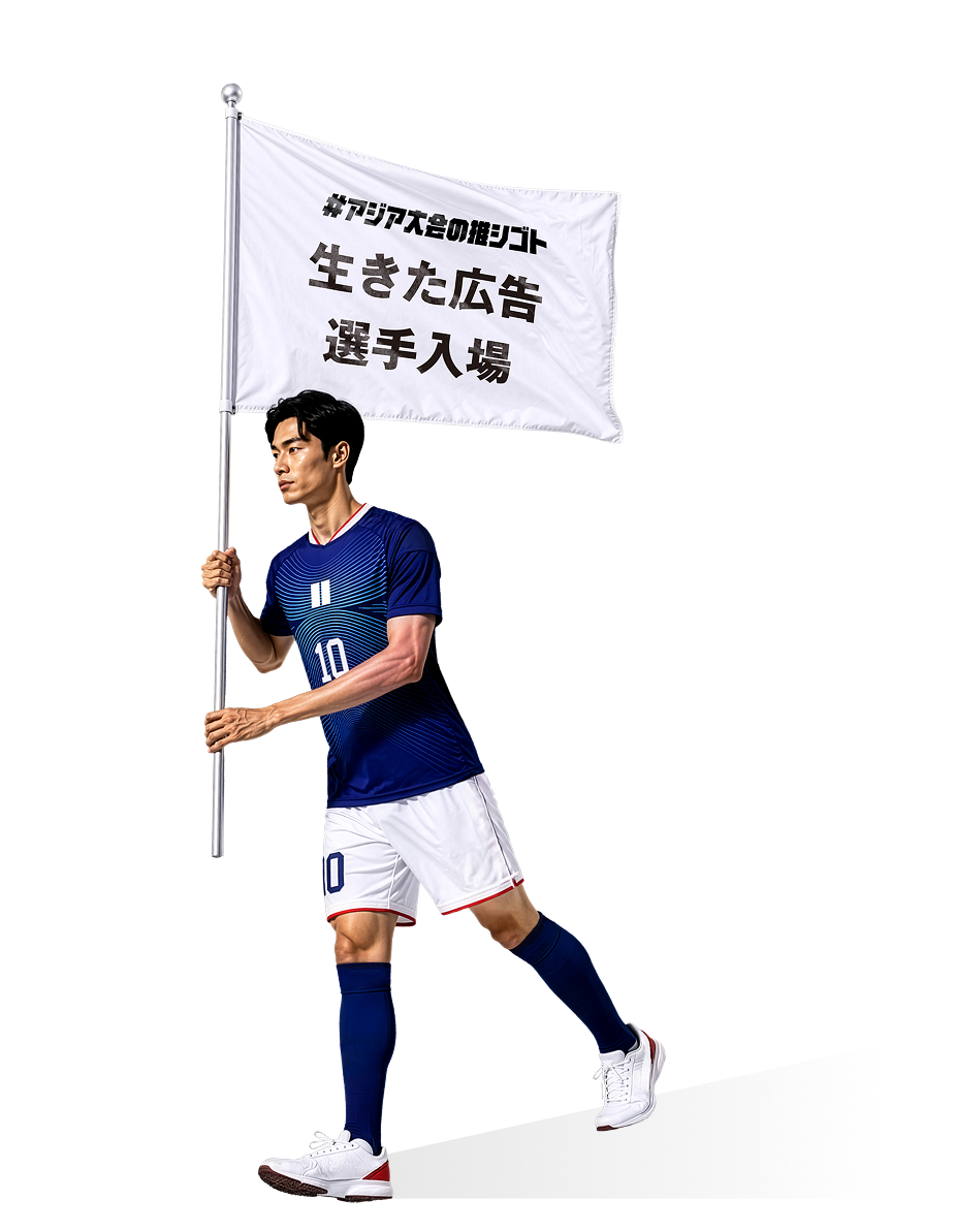 ＃アジア大会の推シゴト　生きた広告選手入場