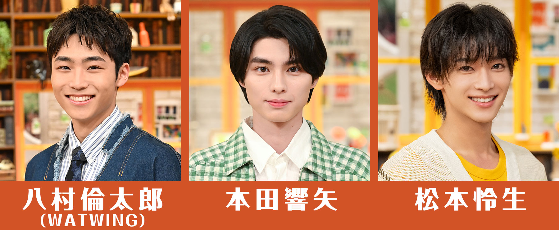 八村倫太郎（WATWING）／本田響矢／松本怜生