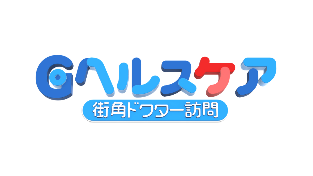 Gヘルスケア