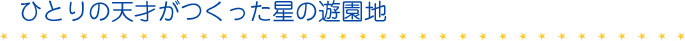 $B$R$H$j$NE7:M$,$D$/$C$?@1$NM71`CO(B