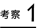 考察1