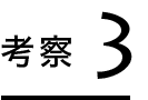 考察3