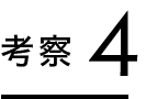 考察4