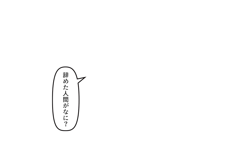 「辞めた人間がなに？」
