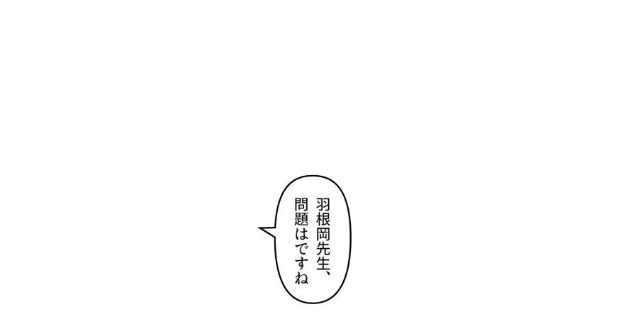 羽根岡先生、問題はですね