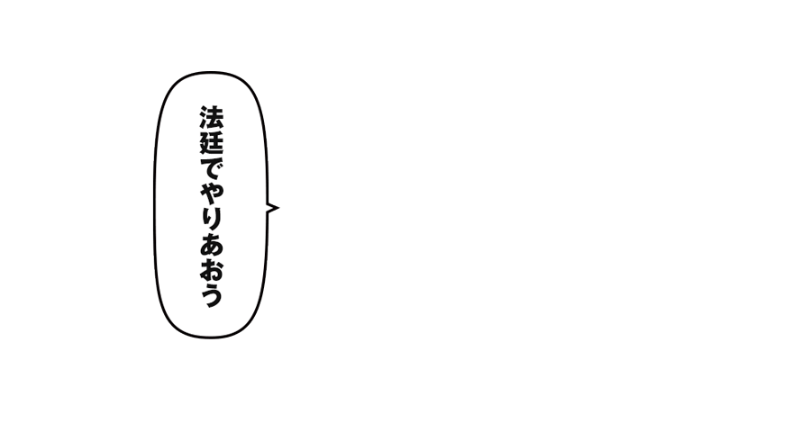 「法廷でやりあおう」