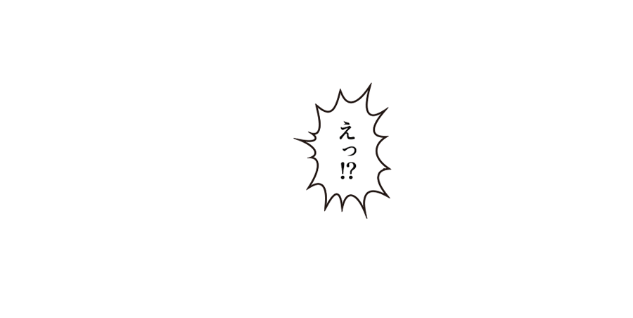 「えっ！？」