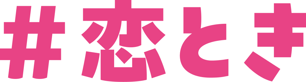 #恋とき