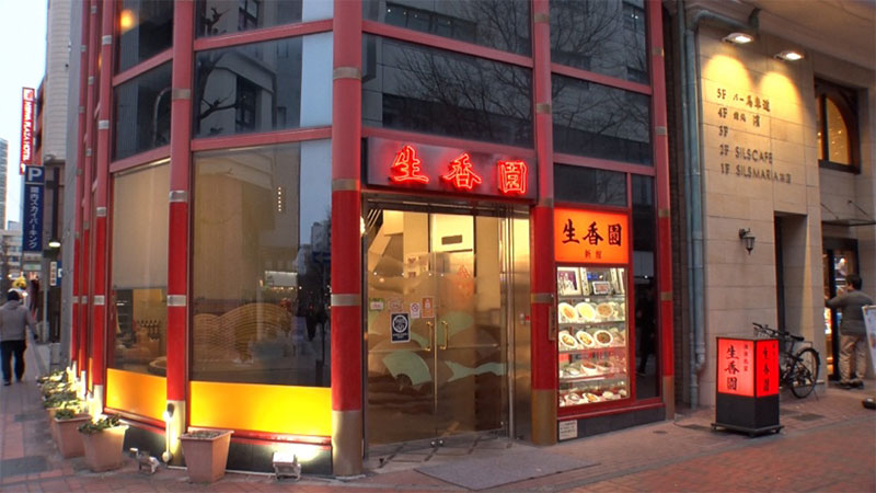 ■生香園 新館