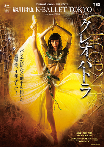 K-BALLET TOKYO Autumn 2026『クレオパトラ』（9月20日より開幕）