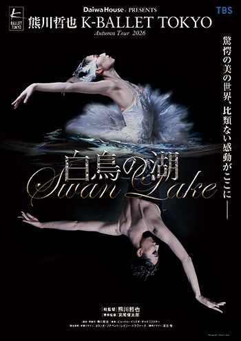 K-BALLET TOKYO Autumn Tour 2026『白鳥の湖』（10月1日より開幕）
