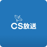 視聴方法