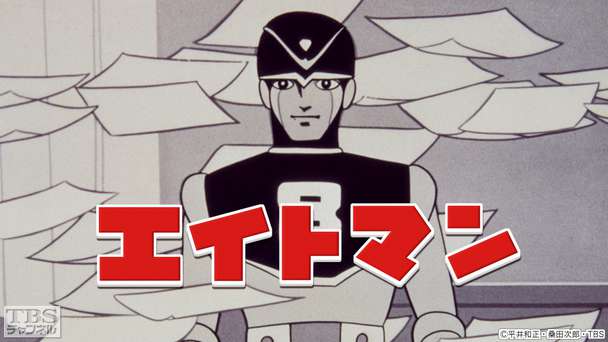 エイトマン