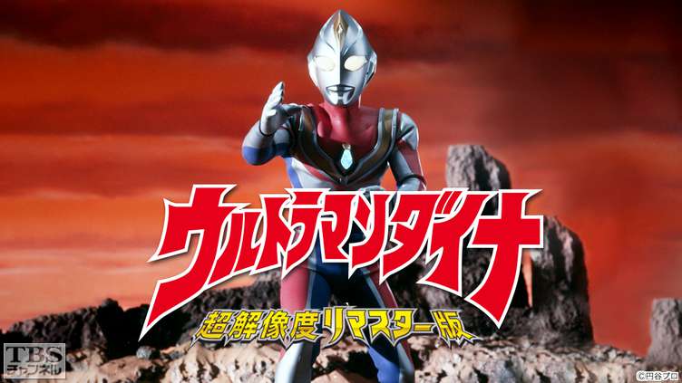 ウルトラマンダイナ