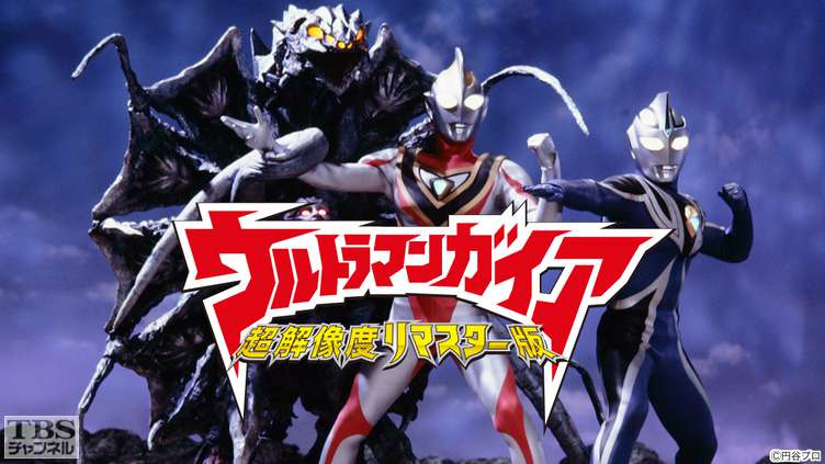 ウルトラマンガイア(超解像度リマスター版)