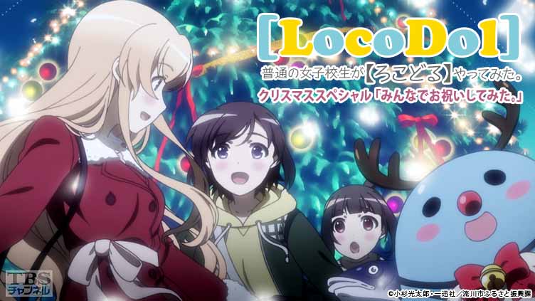 普通の女子校生が【ろこどる】やってみた。クリスマススペシャル「みんなでお祝いしてみた。」