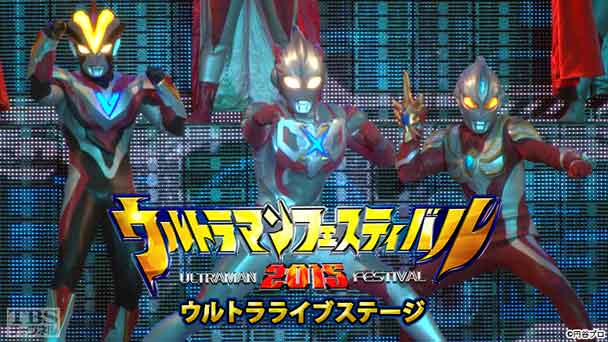 ウルトラマンフェスティバル2015 ウルトラライブステージ
