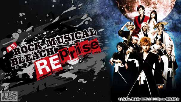 舞台「新生 ROCK MUSICAL BLEACH REprise」