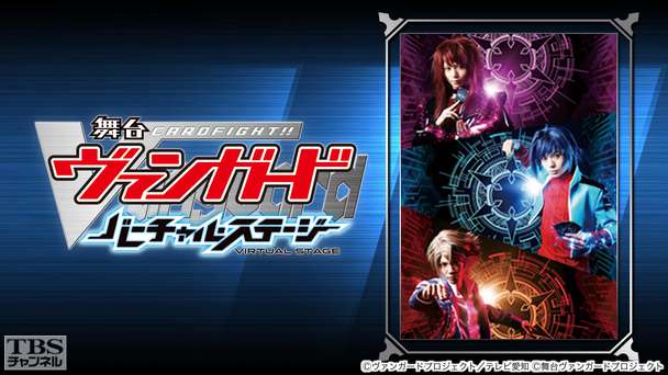 舞台「カードファイト！！ ヴァンガード」 〜バーチャル・ステージ〜