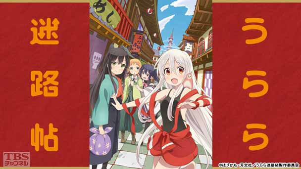 うらら迷路帖