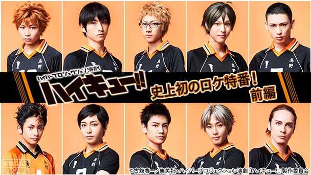 ハイパープロジェクション演劇「ハイキュー！！」史上初のロケ特番！前編〜舞台を飛び出した烏野高校排球部〜