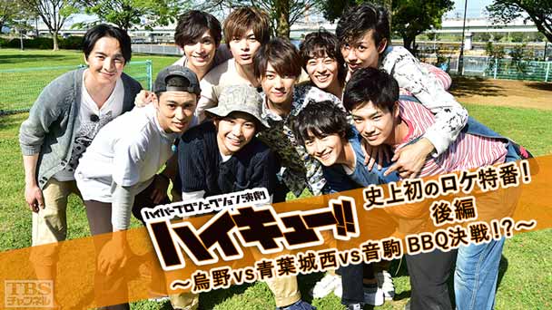 ハイパープロジェクション演劇「ハイキュー！！」史上初のロケ特番！後編〜烏野vs青葉城西vs音駒 BBQ決戦！？〜