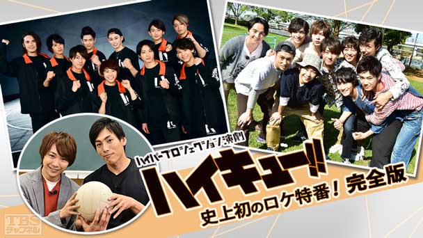 ハイパープロジェクション演劇「ハイキュー！！」史上初のロケ特番！完全版