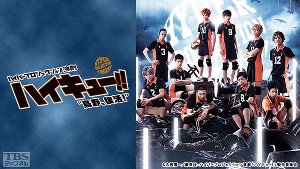 ハイパープロジェクション演劇「ハイキュー!!」“烏野、復活！”