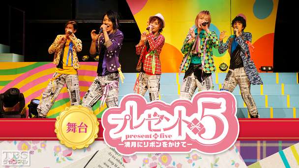 舞台「プレゼント◆5」（−満月にリボンをかけて−）