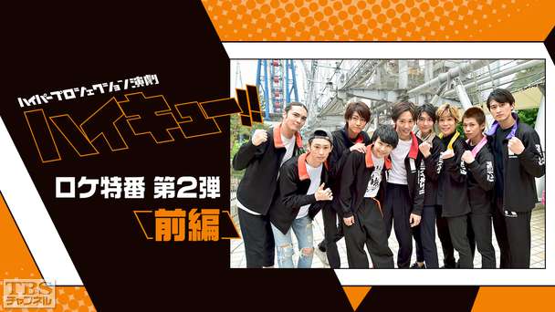ハイパープロジェクション演劇「ハイキュー!!」ロケ特番！第2弾 前編〜アトラクション対決＆熱い演劇トークも！〜
