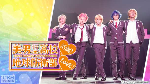 美男高校地球防衛部LOVE！活劇！