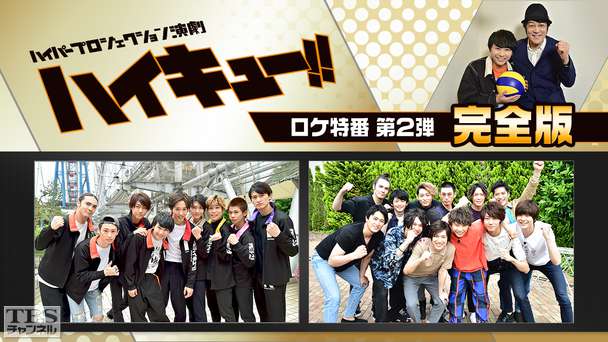 ハイパープロジェクション演劇「ハイキュー!!」ロケ特番！第2弾 完全版