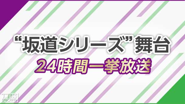“坂道シリーズ”舞台 24時間一挙放送(2018年12月)