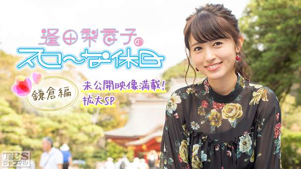 逢田梨香子のスローな休日 鎌倉編 未公開映像満載！拡大SP〜食べて遊んで穴場も満喫！りきゃこの珍道中〜