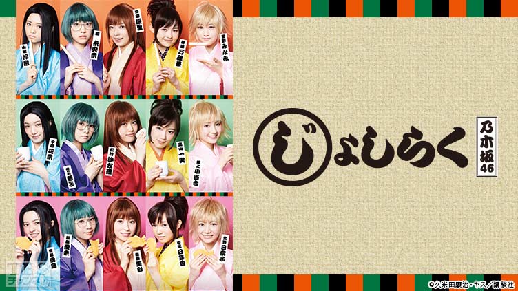 乃木坂46出演舞台「じょしらく」