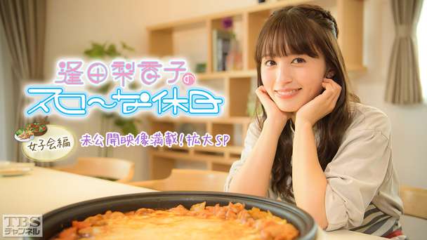 逢田梨香子のスローな休日 女子会編 未公開映像満載！拡大SP〜りきゃこvs後輩声優！手料理＆スポーツでガチ対決！〜