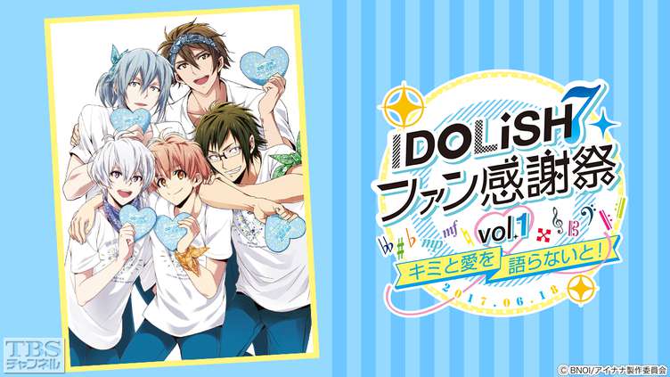 アイドリッシュセブン ファン感謝祭 vol.1〜キミと愛を語らないと!〜