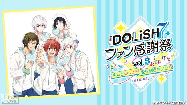 アイドリッシュセブン ファン感謝祭 vol.3〜キミともっと×2愛を語らないと！〜